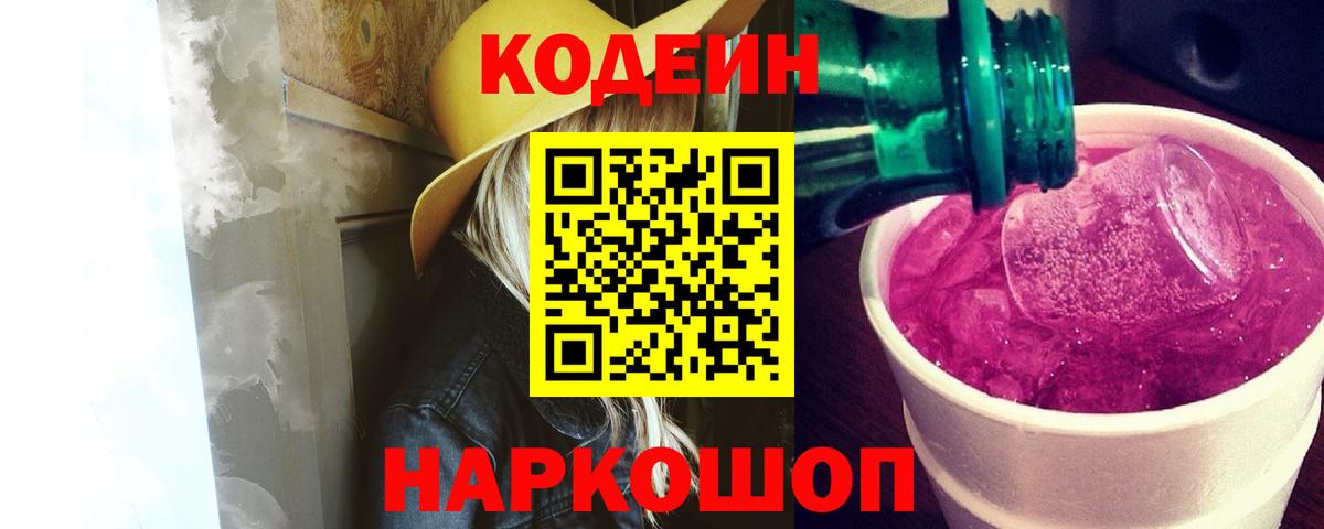 Codein напиток Lean (лин)  Вход с VPN  Сокол 